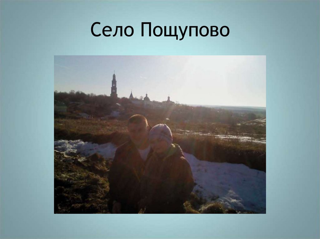 Село Пощупово