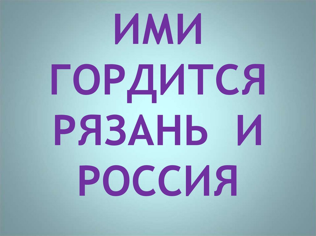 Презентация г рязань