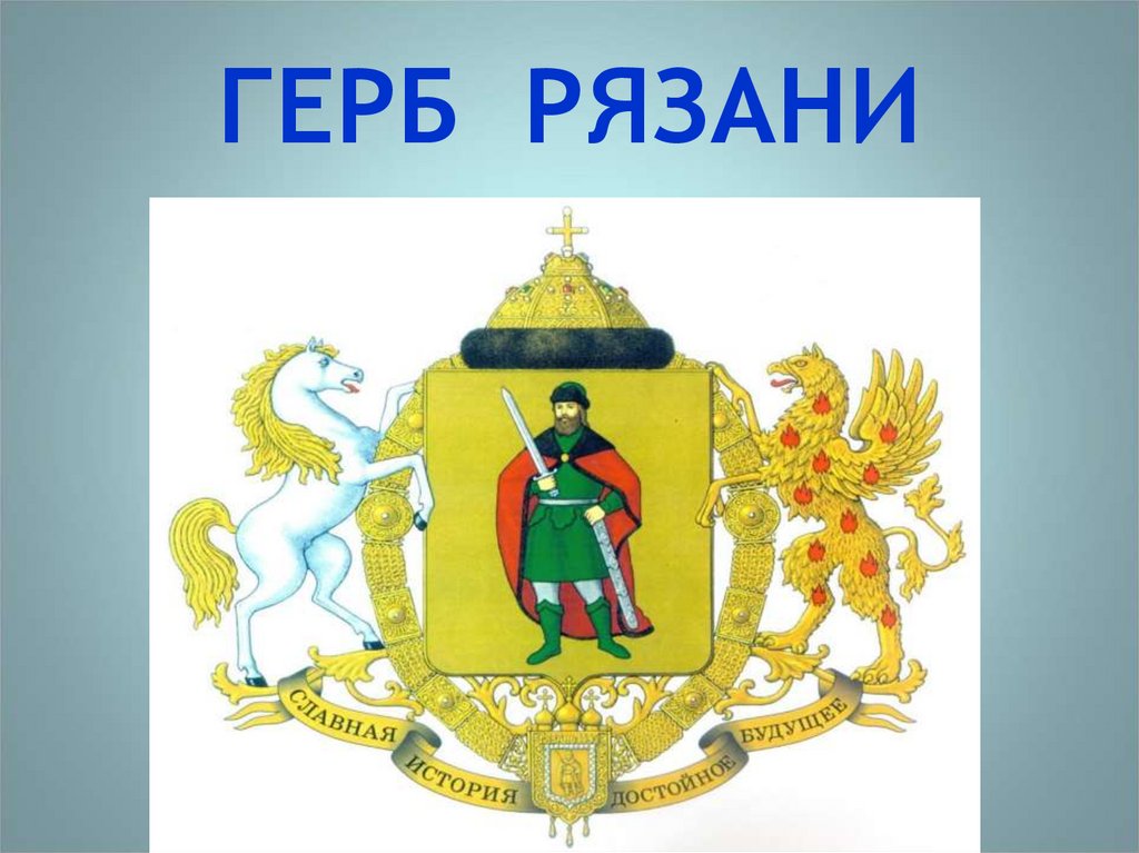 Герб рязани нарисовать