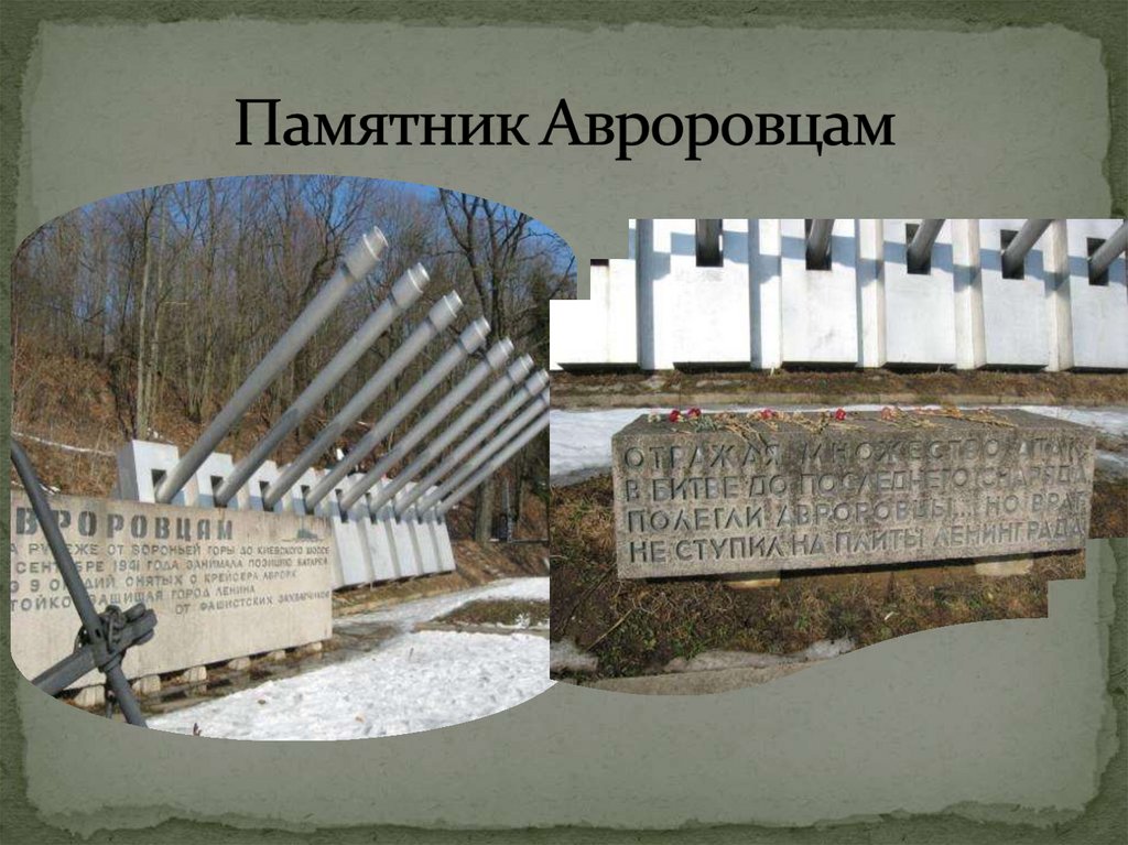 Памятник Авроровцам