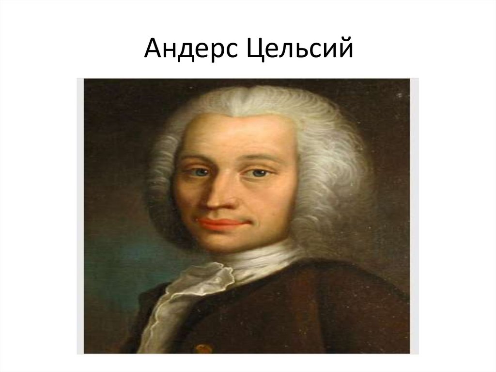 Цельсий. Андерс цельсий. Андерс цельсий биография. Андерс цельсий открытия. Биография Цельсия.