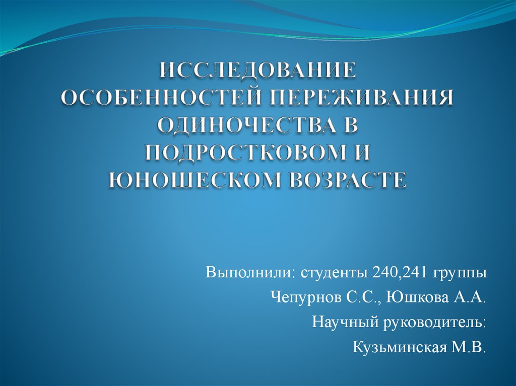 Переживание одиночества в юношеском возрасте презентация