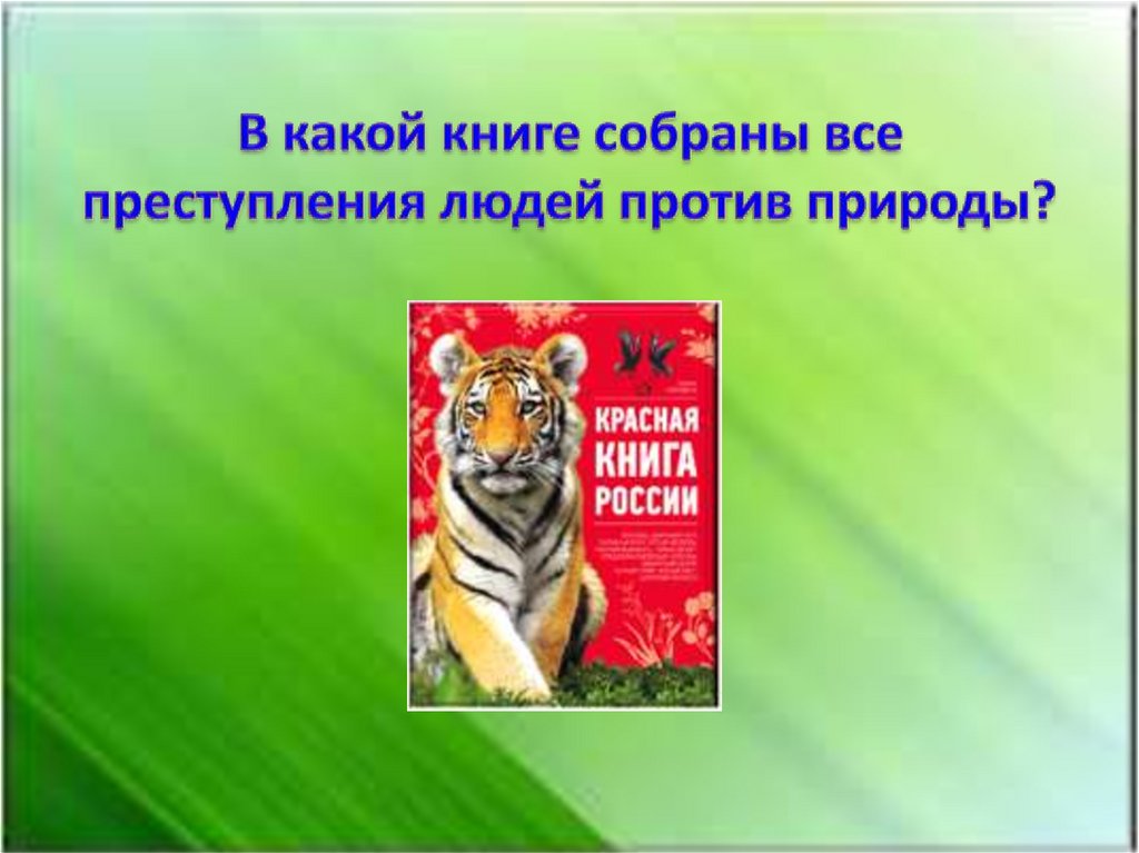 В какой книге собраны все преступления людей против природы?