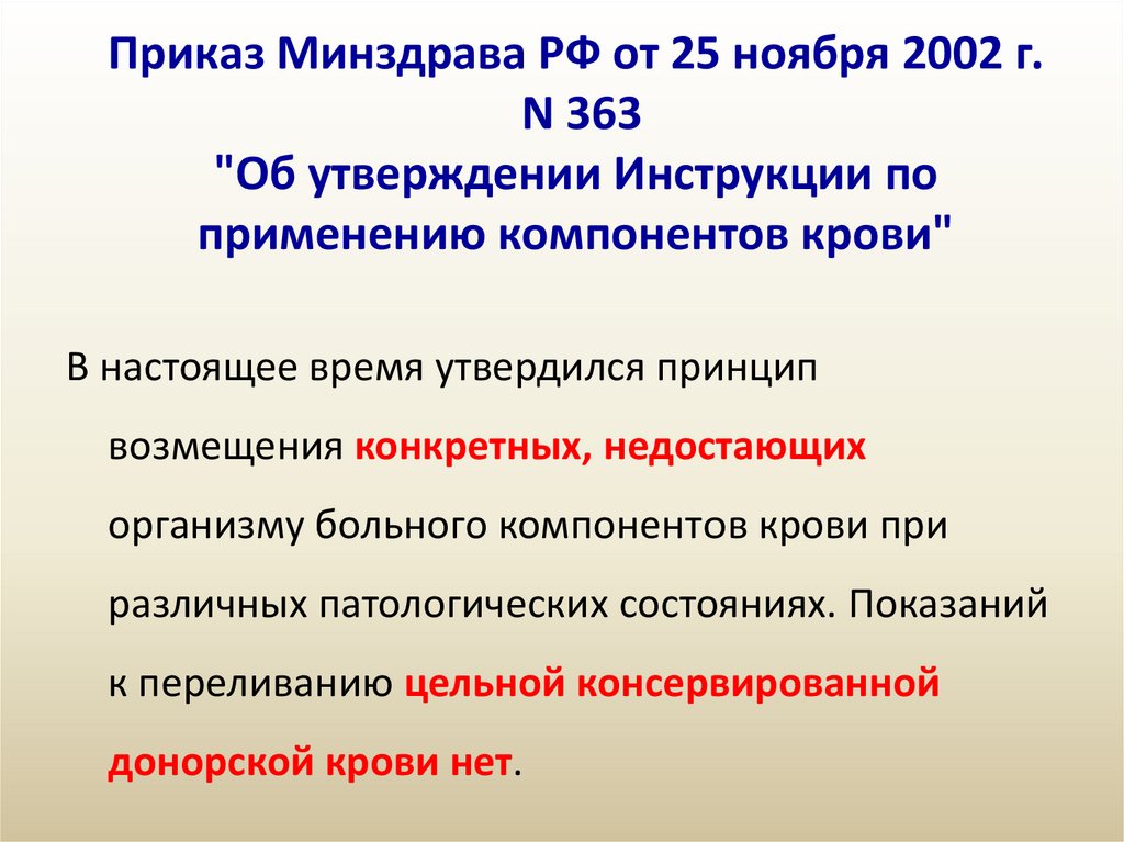 Приказ Минздрава РФ от 25 ноября 2002 г. N 363 "Об утверждении Инструкции по применению компонентов крови"