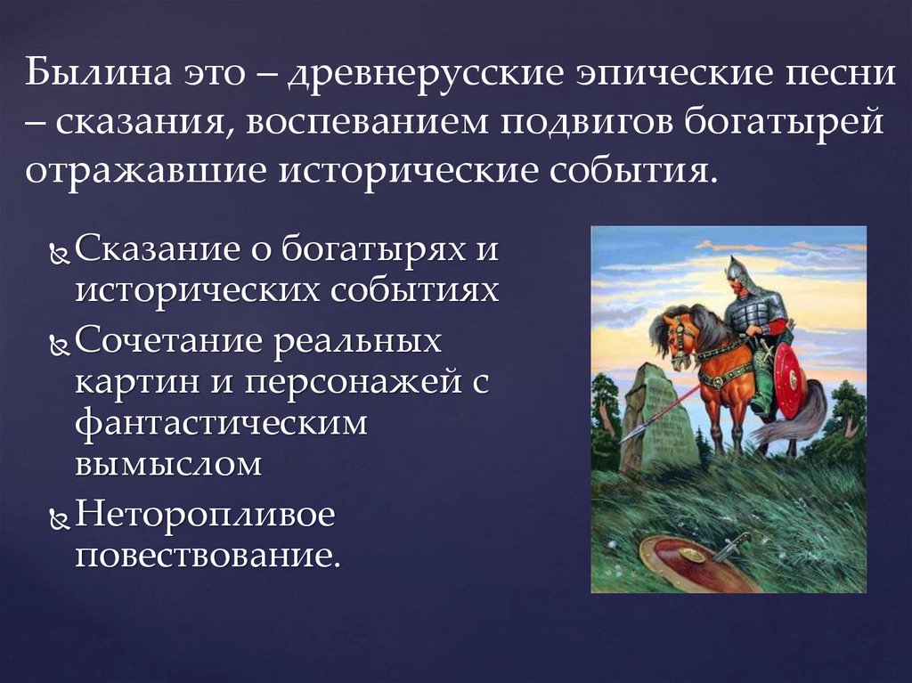 Песнь сказание. Былина это. Былины. Сказания о богатырях земли русской. Подвиги богатырей. Викторина про богатырей.