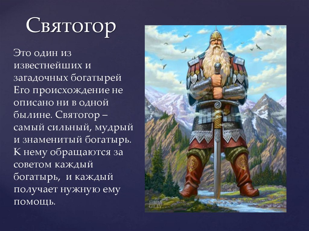 План богатыри. Святогор. Святогор презентация. Богатырь. Святогор Былина.