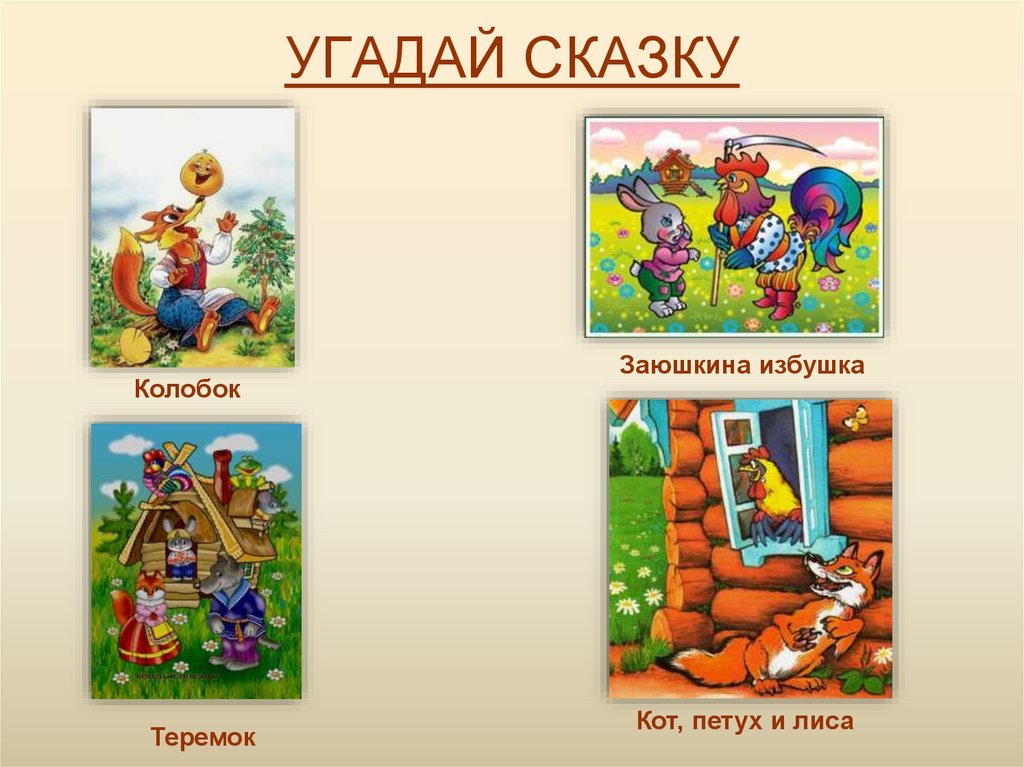 Слова угадывать сказки. Угадай сказку. Отгадай сказку по картинке. Угадай сказку по описанию. Презентация отгадай сказку по картинкам.