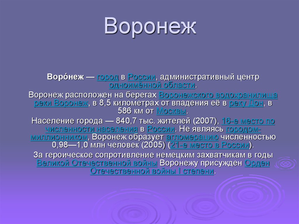 Презентация на тему воронеж