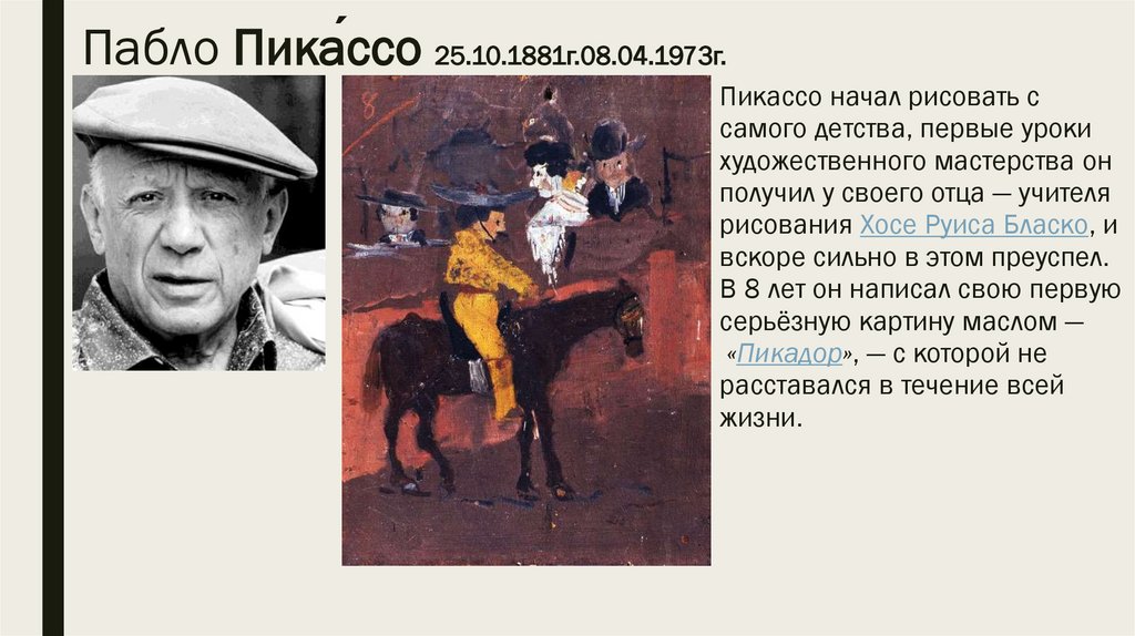 Пабло Пика́ссо 25.10.1881г.08.04.1973г.