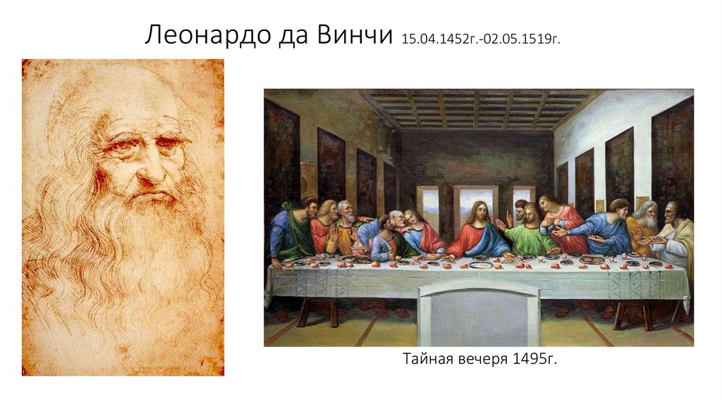 Леонардо да Винчи 15.04.1452г.-02.05.1519г.