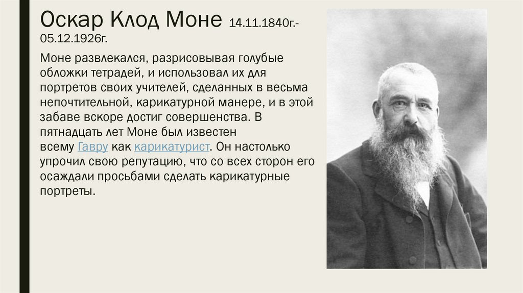 Оскар Клод Моне 14.11.1840г.-05.12.1926г.