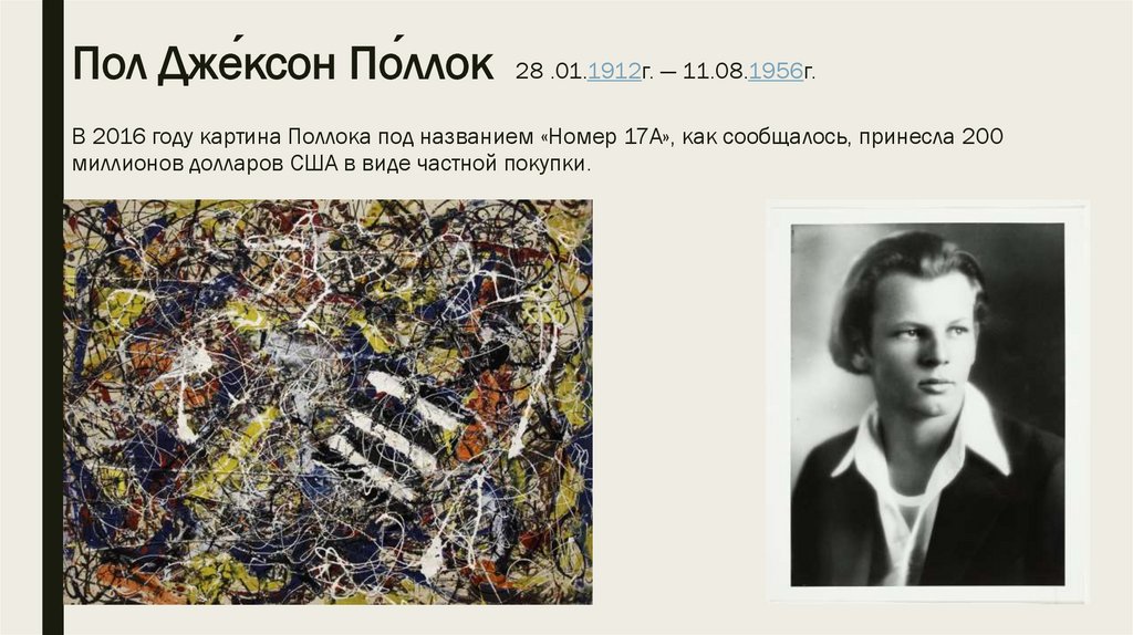 Пол Дже́ксон По́ллок  28 .01.1912г. — 11.08.1956г.