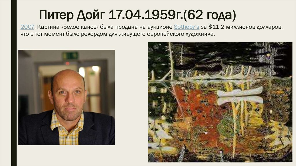 Питер Дойг 17.04.1959г.(62 года)