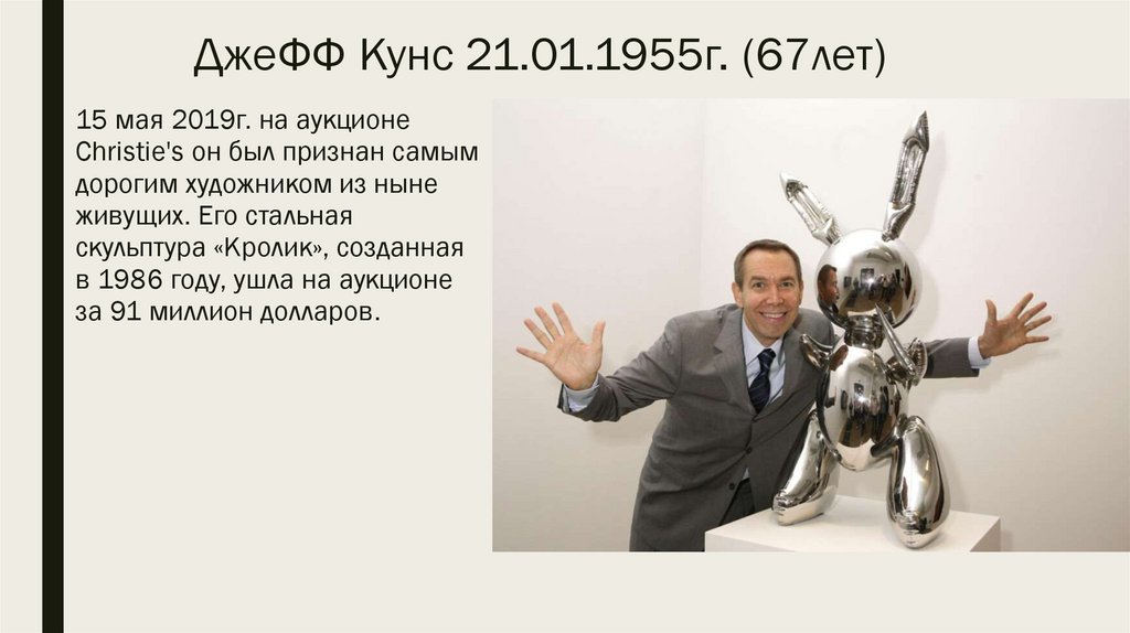 ДжеФФ Кунс 21.01.1955г. (67лет)