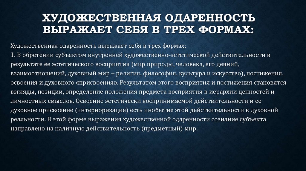 Художественная одаренность выражает себя в трех формах: