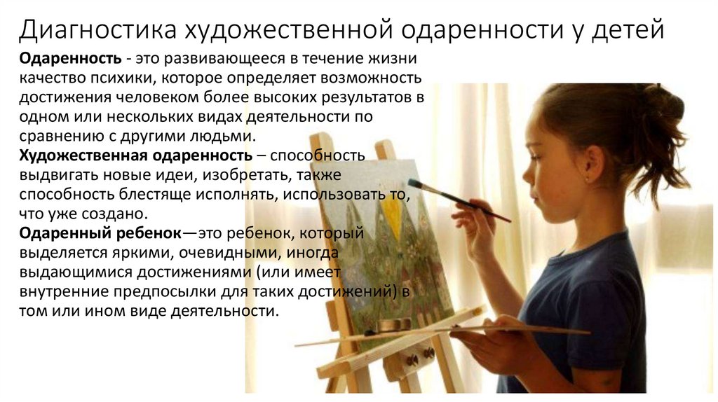 Диагностика художественной одаренности у детей