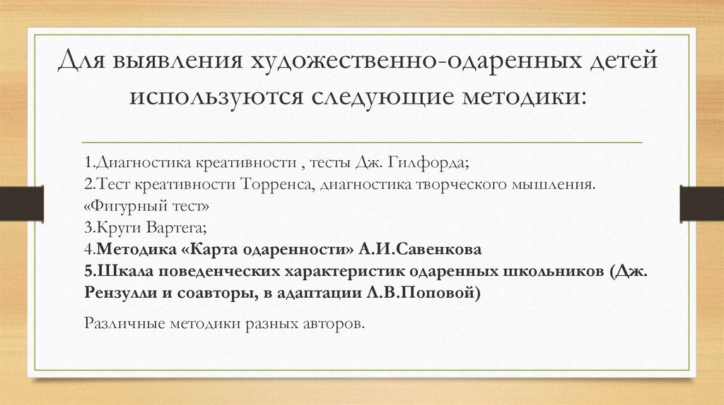 Для выявления художественно-одаренных детей используются следующие методики: