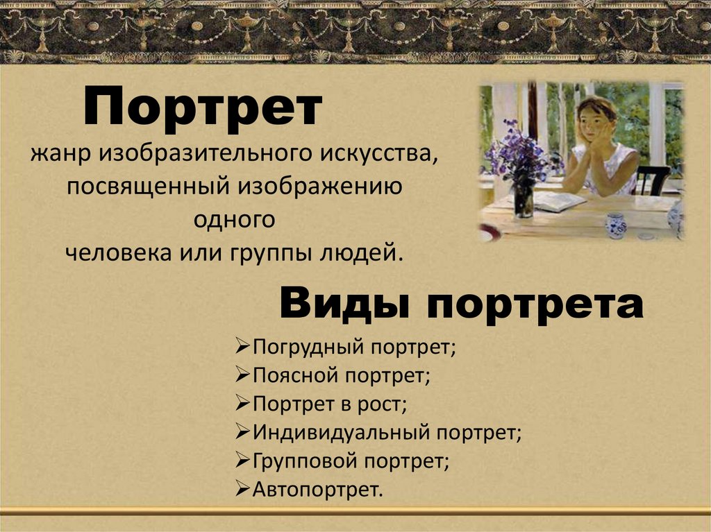 Портрет