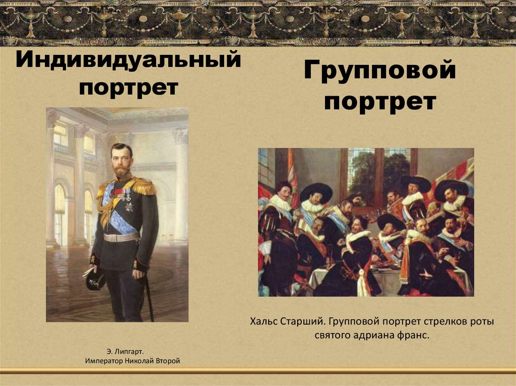 Индивидуальный портрет