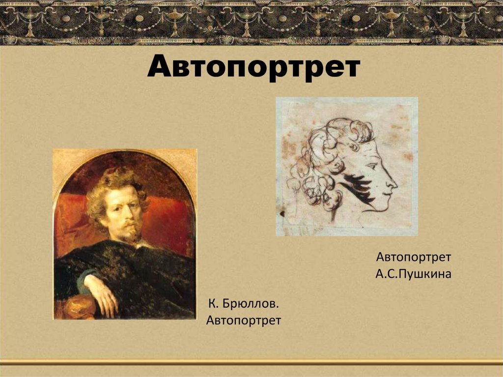Автопортрет
