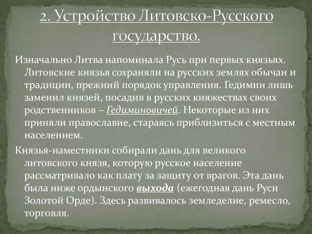 Презентация на тему литовское государство и русь 6 класс торкунова