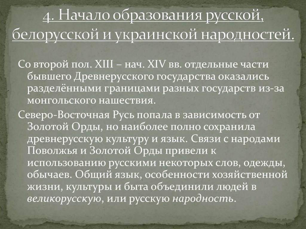 Начало образования русской белорусской и украинской народностей