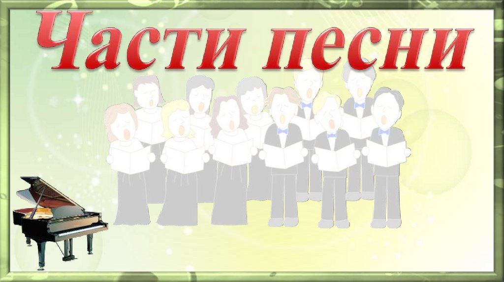 Как называются части песни. Части музыки. Части песни. Части песни названия. Составные части песни.