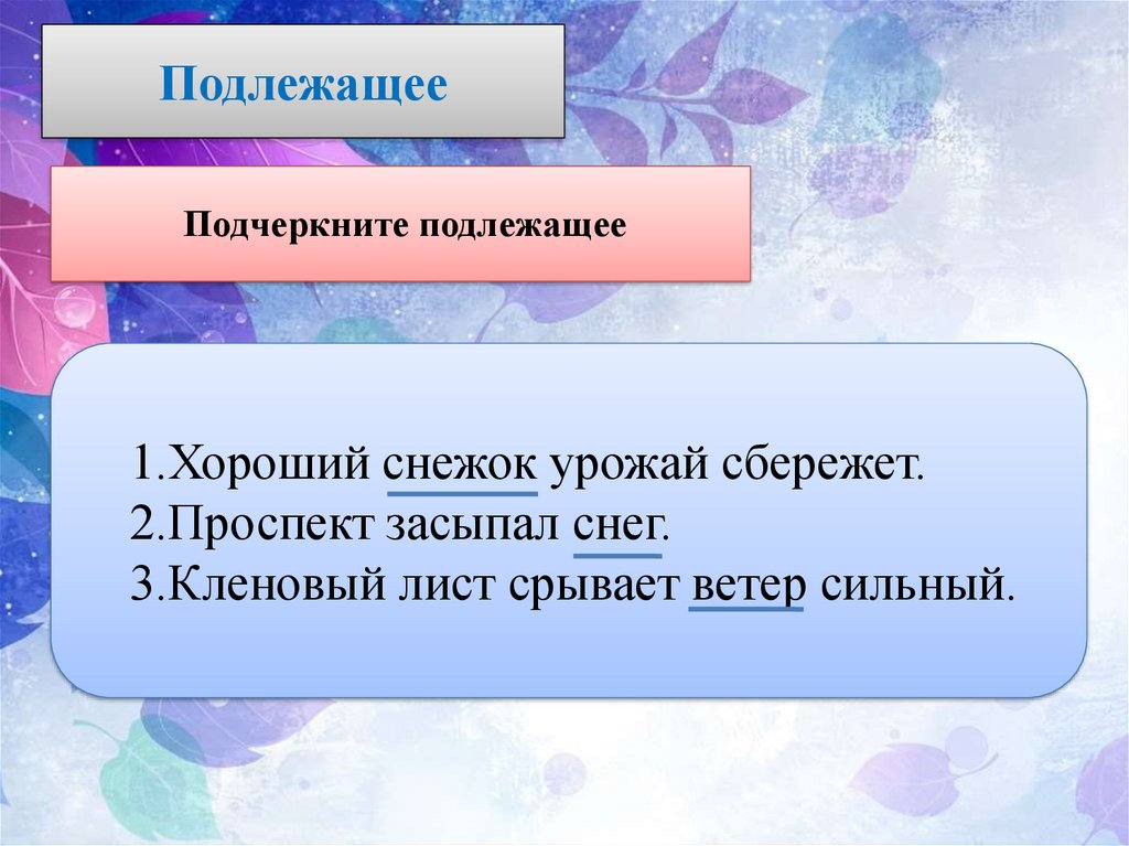 Хороший снежок урожай сбережет. С ветром это подлежащее. Подлежащее снег. Пословица хороший урожай сбережет снежок.