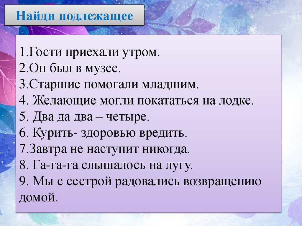 Выражения 8 класса способы. Задание на тему подлежащее. Подлежащее 8 класс упражнения. Презентация подлежащее 8 класс русский язык. Упражнения на способы выражения подлежащего в русском языке.