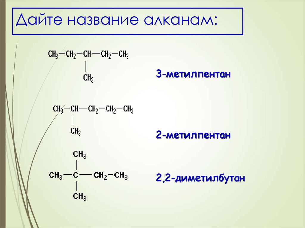 Изомером углеводорода является. Названия алканов по структурной формуле. Номенклатура алканов по ИЮПАК. Алканы радикалы изомеры. Алканы номенклатура цепь.