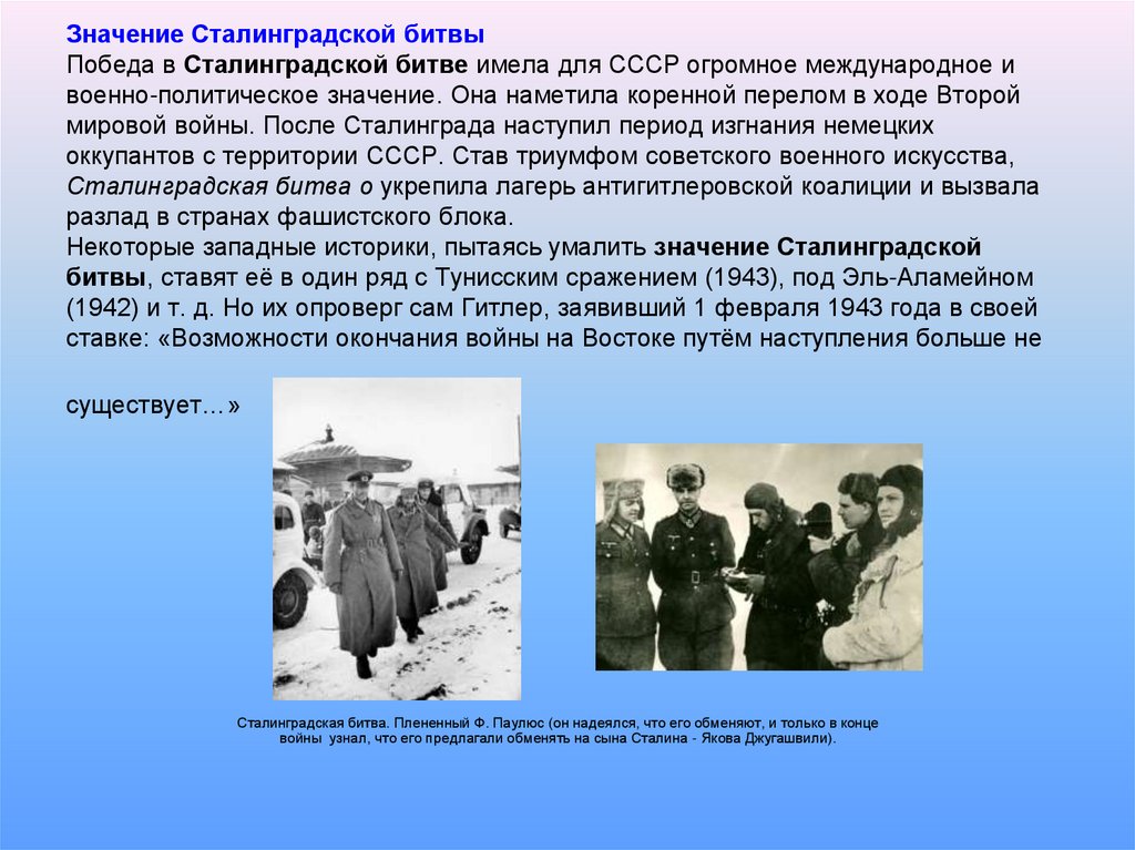 Значение Сталинградской битвы Победа в Сталинградской битве имела для СССР огромное международное и военно-политическое
