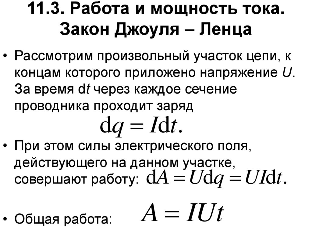 Работа мощность электрического тока закон джоуля ленца презентация