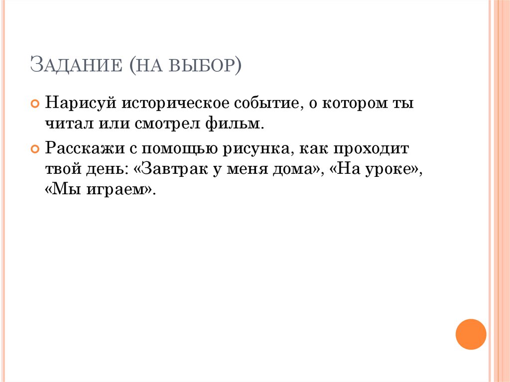 Задание (на выбор)