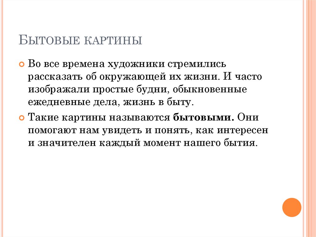 Бытовые картины