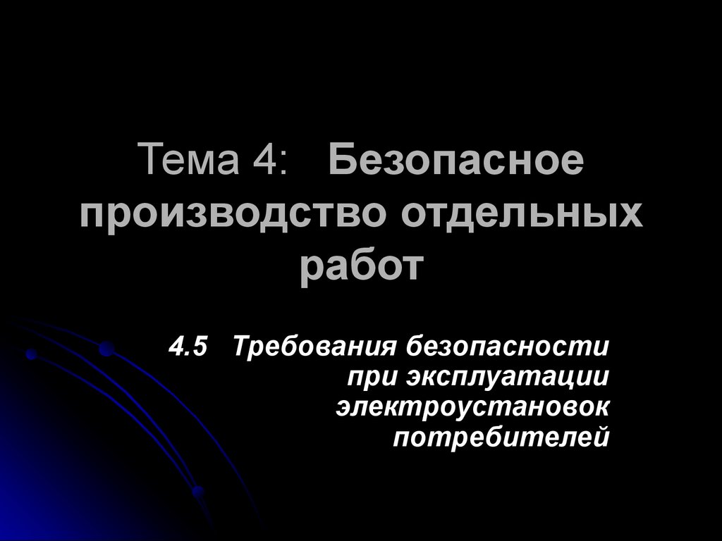 Безопасное производство отдельных работ. Тема 4 - презентация онлайн