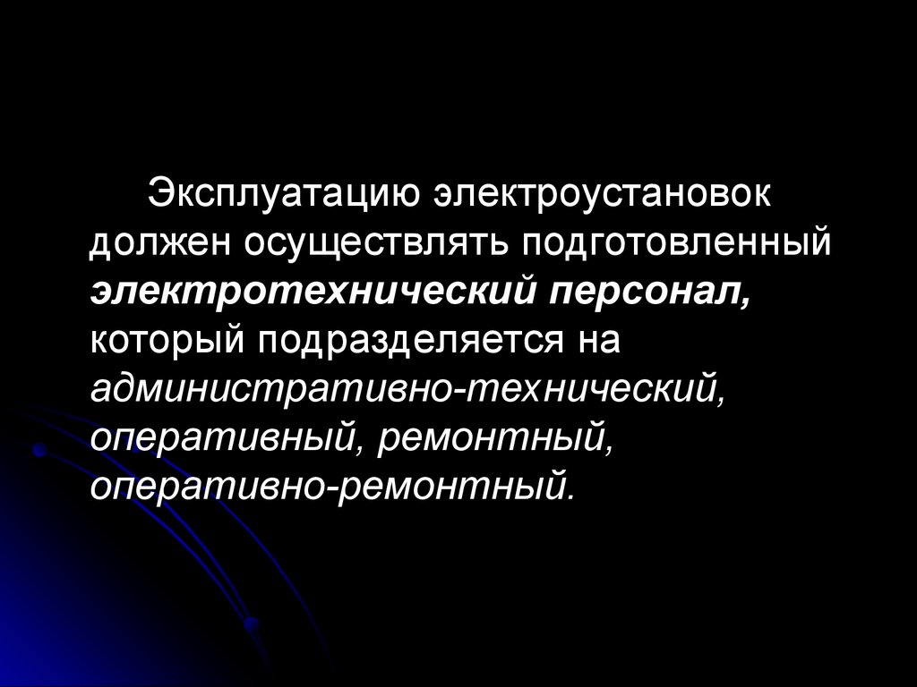 Обязательно осуществленное. Какой персонал должен осуществлять эксплуатацию электроустановок. Кто должен осуществлять эксплуатацию электроустановок потребителей. Кто может эксплуатировать электроустановки потребителя. Эксплуатацию электроустановок потребителя организует его.