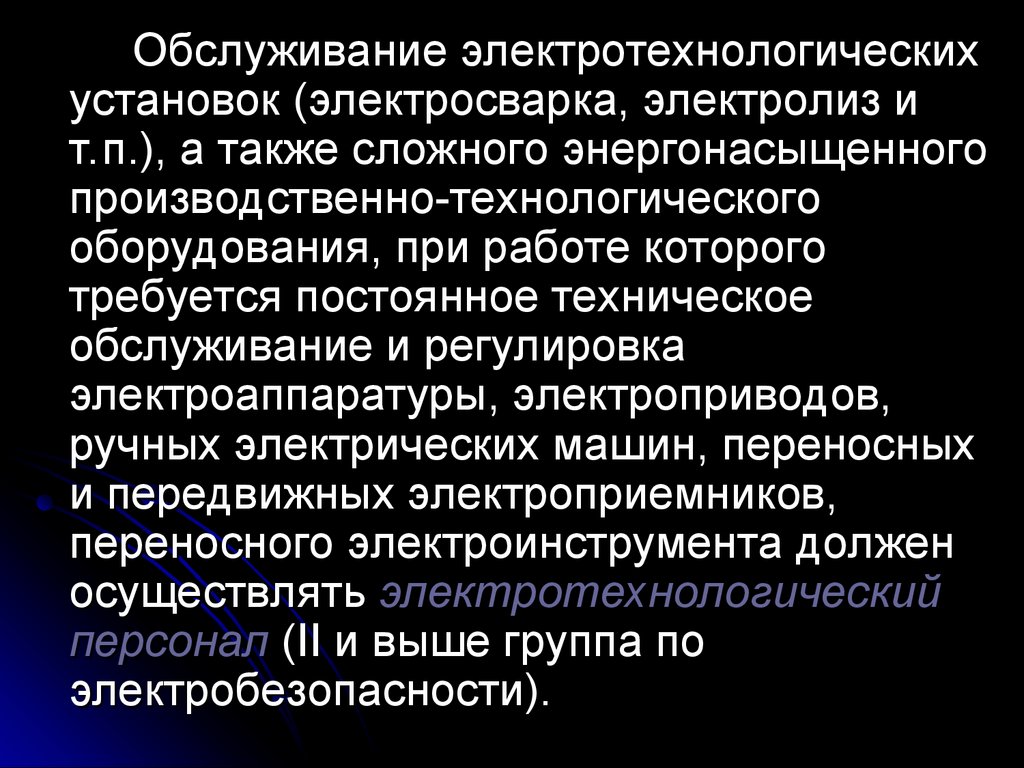 Электротехнологический персонал. Примеры электротехнологических установок. Классификация электротехнологических установок. Монтаж электротехнологических установок. Проектирование электротехнологического оборудования.