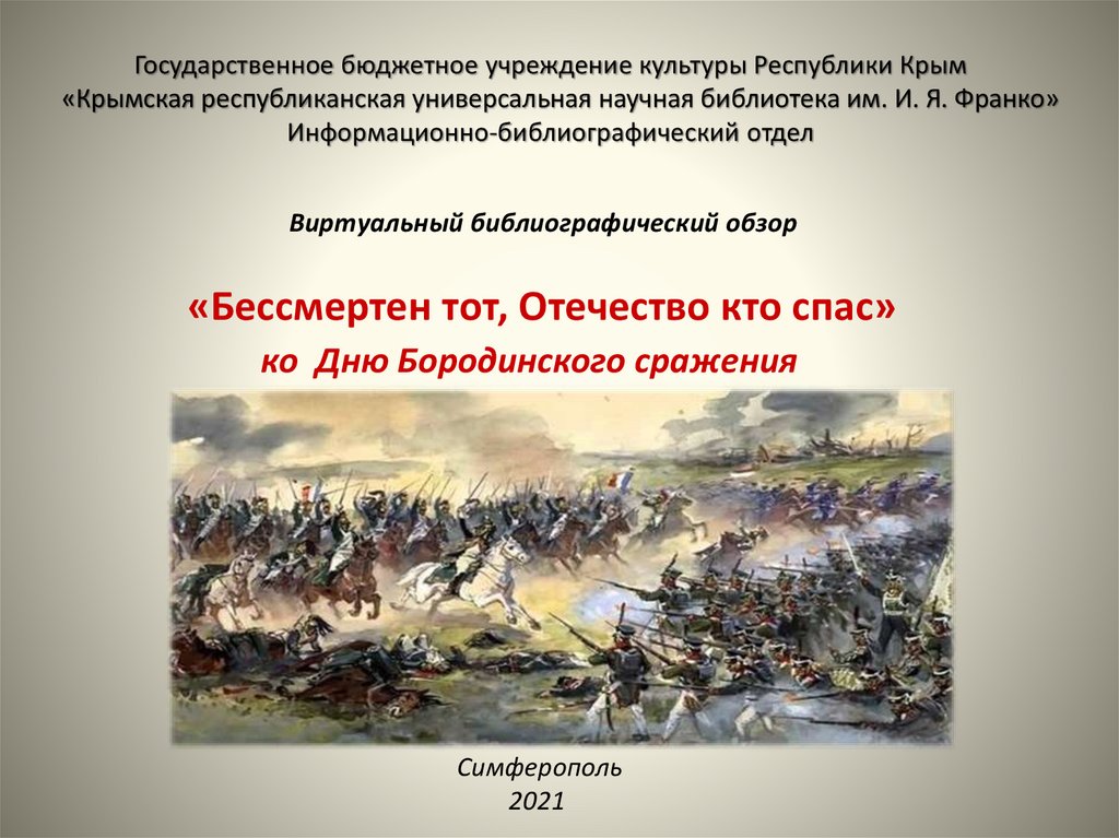 Герои Бородинского сражения 26 августа (7 сентября) 1812 года. Оружие Бородинского сражения. Бородинское сражение и его итоги. Почему удачное сражение 26 августа 1812.