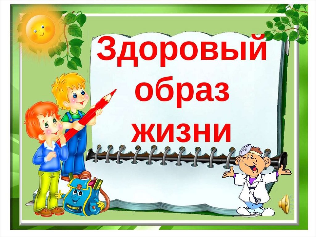 Здоровая школа проект