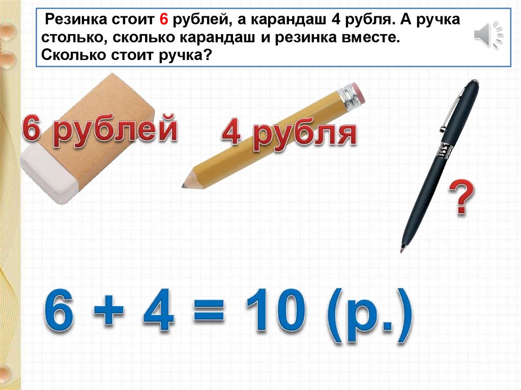 Цена карандаша 6 рублей сколько. Карандаш и ластик стоят 10 рублей. Ластик карандаш. Карандаш и ручка вместе стоят. Карандаш сколько рублей?.