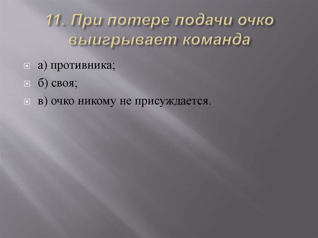 Очко выигранное. При потере подачи очко выигрывает команда. Пионербол тест 6 класс. При потере подачи очко выигрывает команда в пионерболе. . При потере подачи очко выигрывает команда а) противника;.