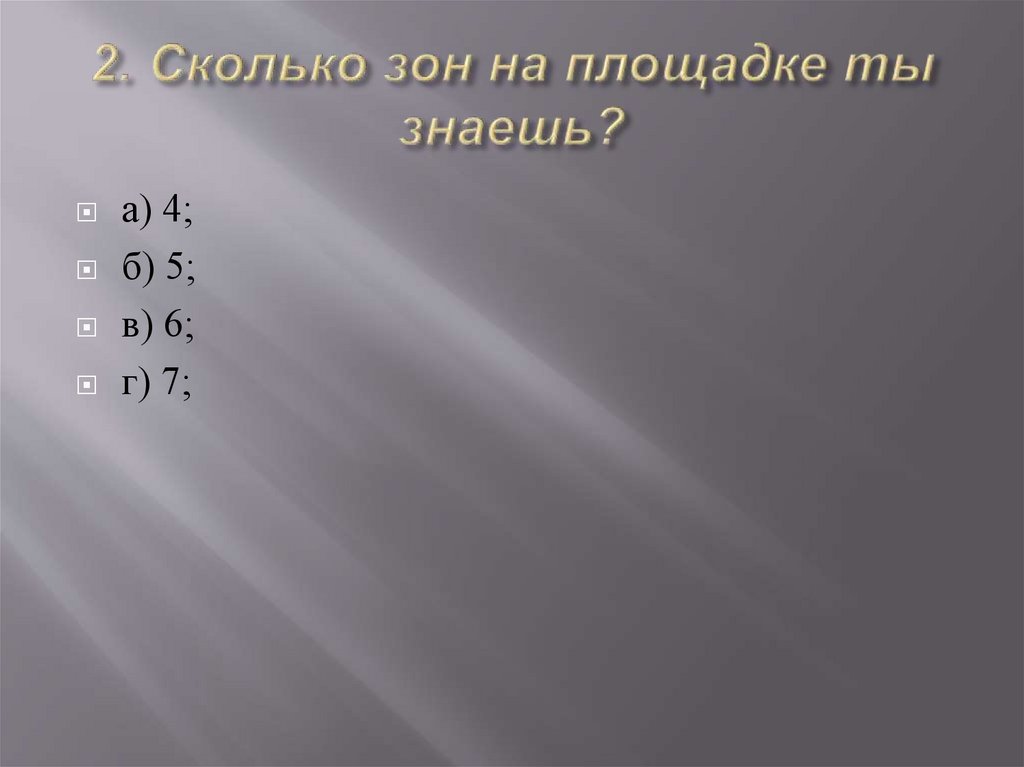 Сколько зон. Игроком какой зоны осуществляется подача?. Игроком какой зоны осуществляется подача 6 5 4 или 1. Игроком какой зоны осуществляется подача 1 4 5 6. Игроком какой зоны осуществляется подача? 1) Пятой 2) шестой 3) первой.