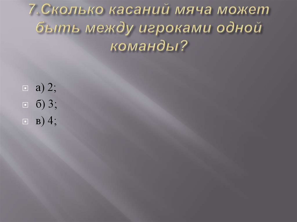 Сколько касаний разрешается выполнять при розыгрыше мяча