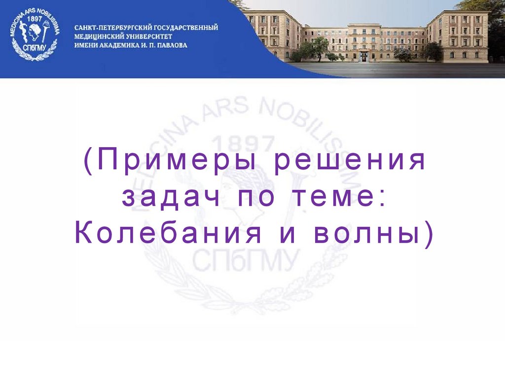 Примеры решения задач по теме: Колебания и волны - презентация онлайн