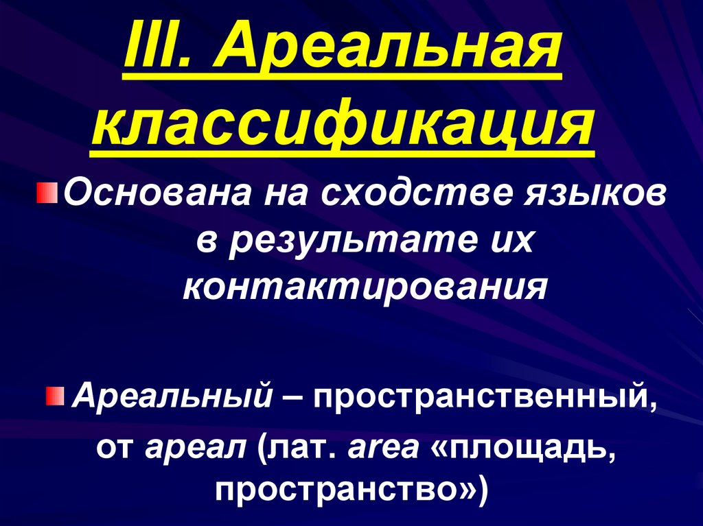 Лингвистика презентация. Ареальный.