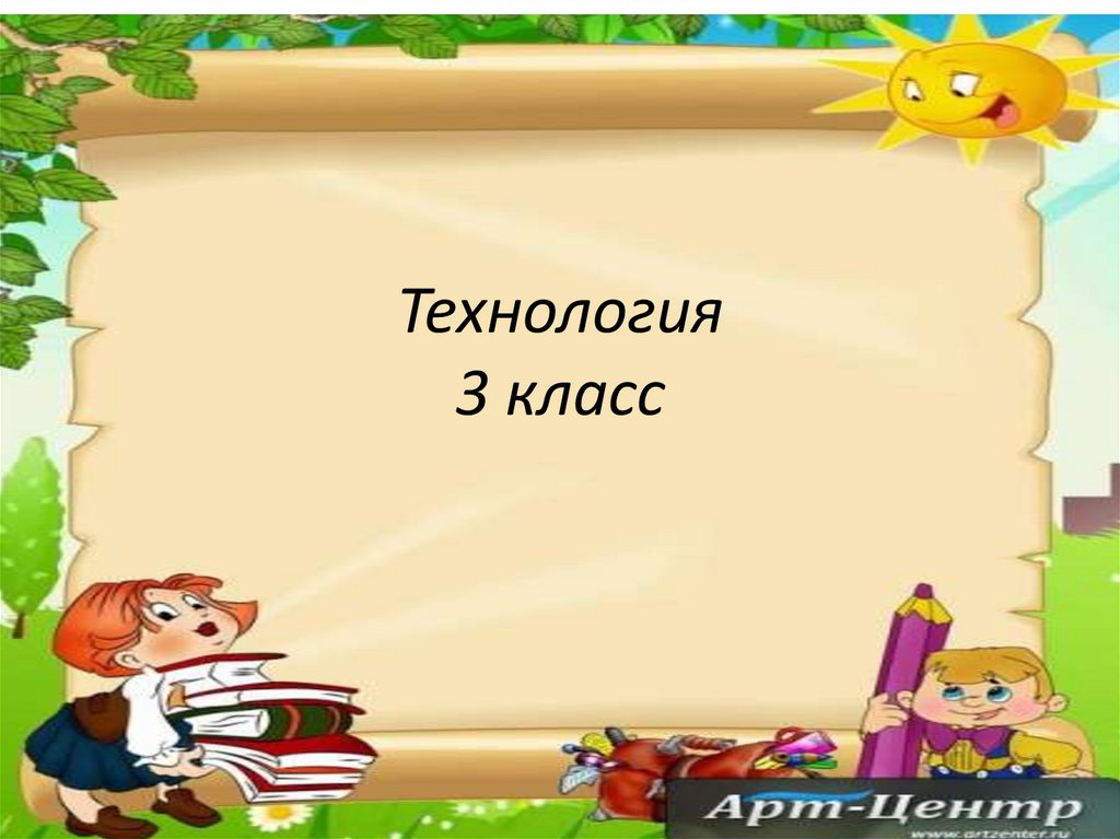 Презентация технологии 3 класс