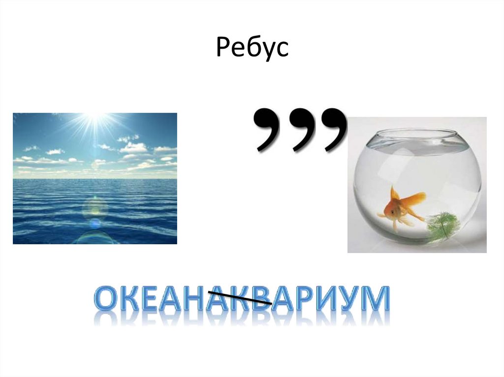 Ребус