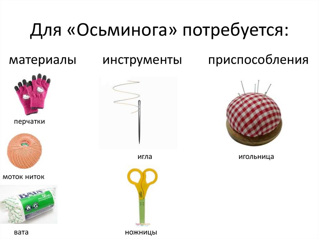 Для «Осьминога» потребуется: