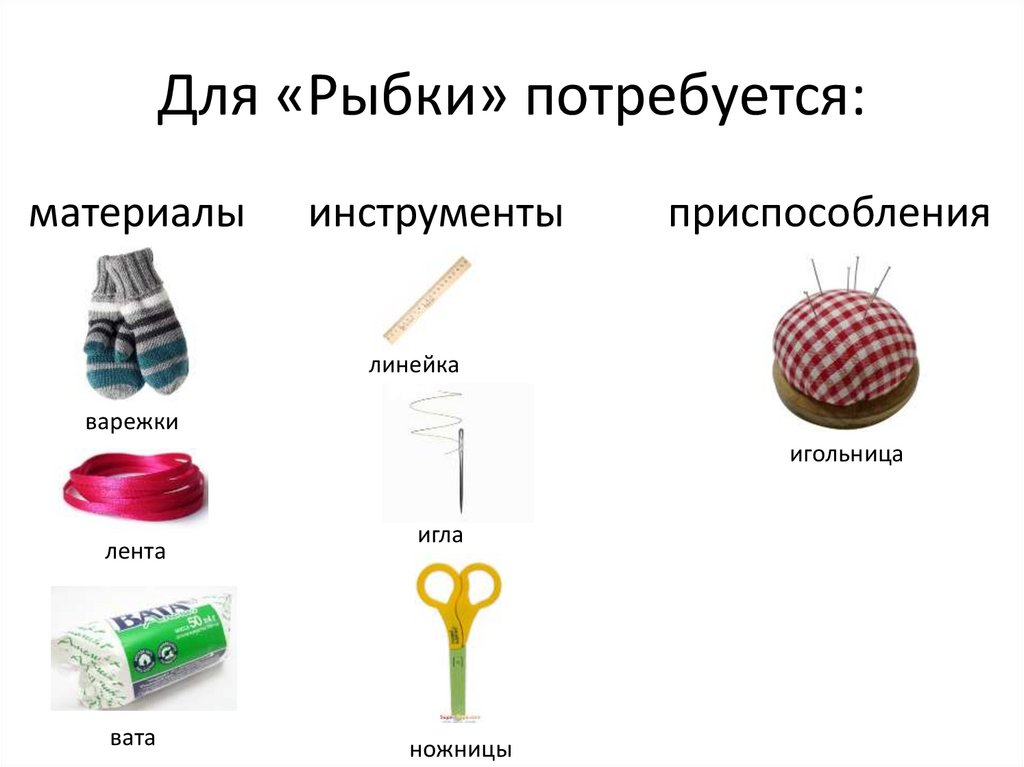 Для «Рыбки» потребуется: