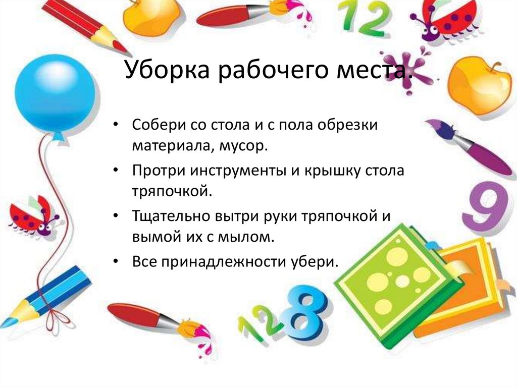 Уборка рабочего места.